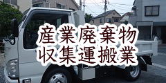 産業廃棄物収集運搬業